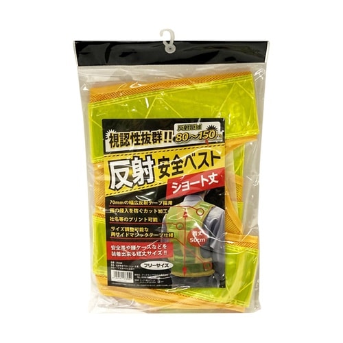 反射安全ベスト ショート丈 イエロー×イ