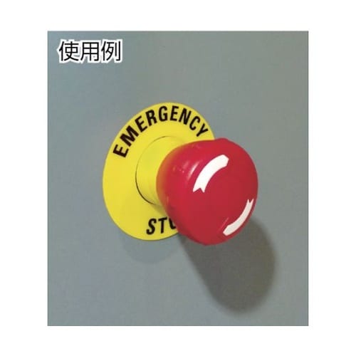 C350A830ES 非常停止ボタン用