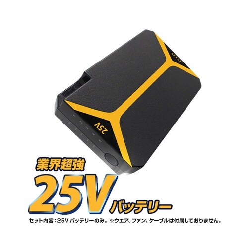 【25V 胸スイッチ無し用】バッテリーの
