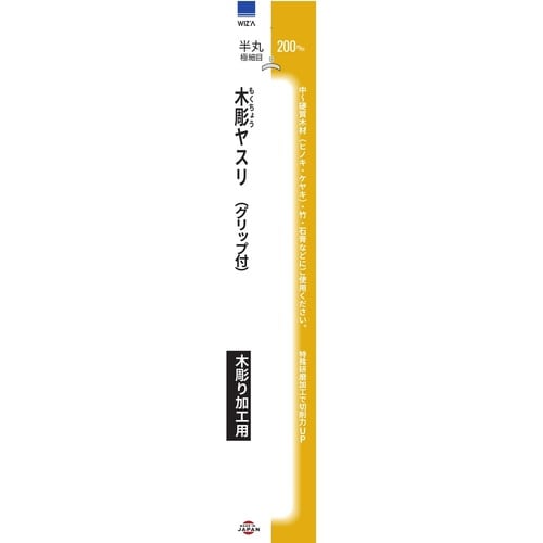 木彫ヤスリ 半丸 極細目 200mm 2