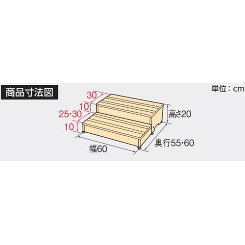 木製玄関台60W−30−2段 ブラウン
