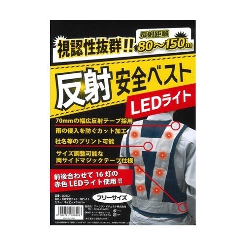 反射安全ベスト LEDライト ネイビー×