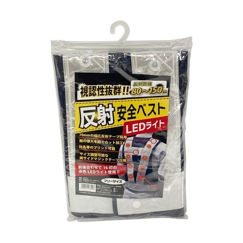 反射安全ベスト LEDライト ネイビー×