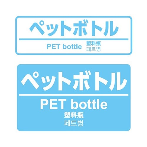 分別ペールCN50 丸Pフタ PET ス