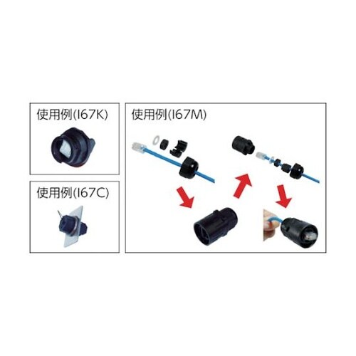 I67M パッチコード用防水シェル