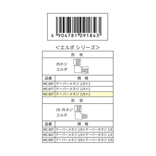 内ネジエルボ Rc3/8 MC−82T