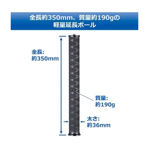 カーボン延長ポール 約350mm(伸縮な