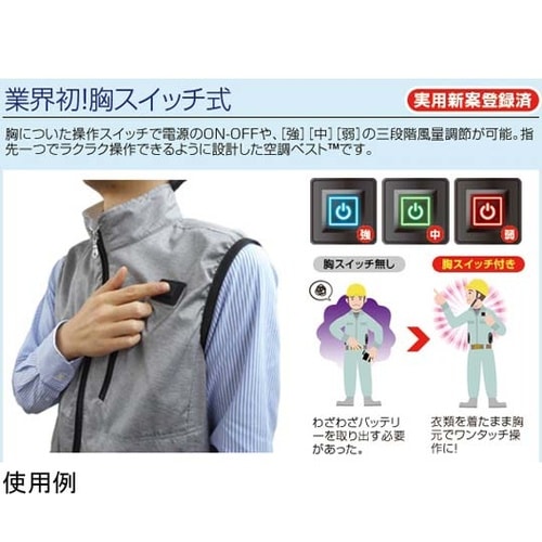 胸スイッチ式 空調ベスト 裏チタン加工
