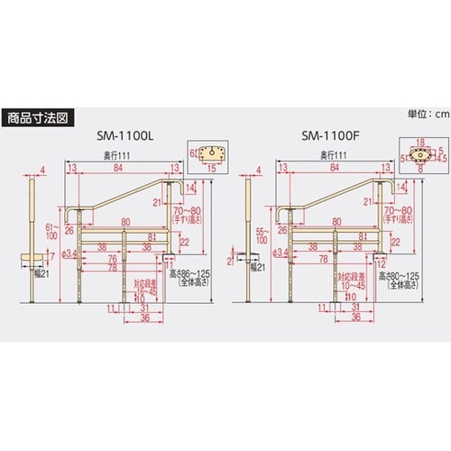 上がりかまち用手すり SM−1100L