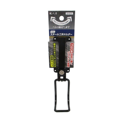 職人作 極狭 スチール工具ホルダー フッ