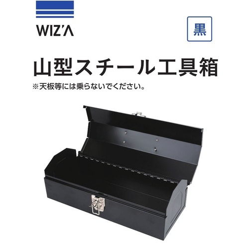 山型スチール工具箱 ブラック 360mm