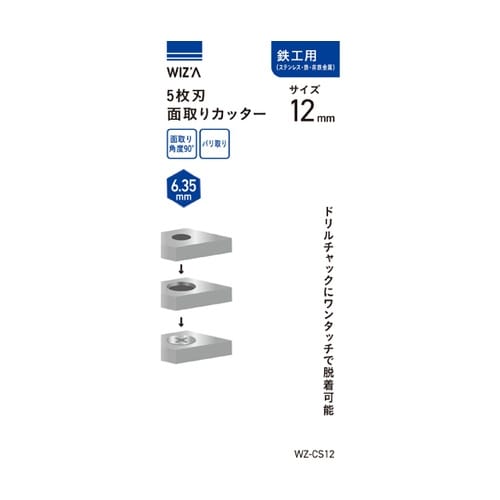 5枚刃面取りカッター 鉄工用 12mm