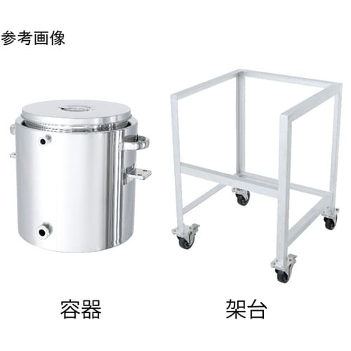 片テーパー型ジャケット汎用容器 架台付
