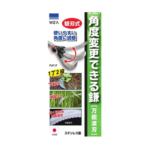 角度変更できる万能波刃鎌 AL−200K