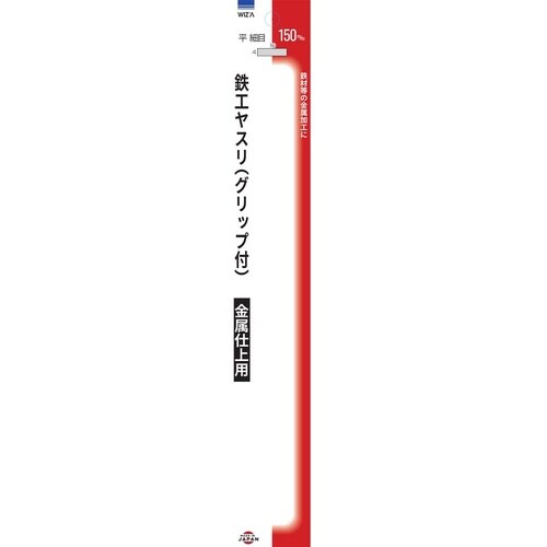 鉄工ヤスリ 平 細目 150mm 281