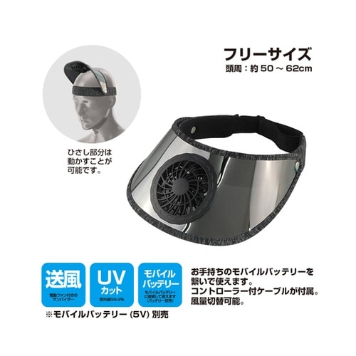 電動ファン付サンバイザー(モバイルバッテ