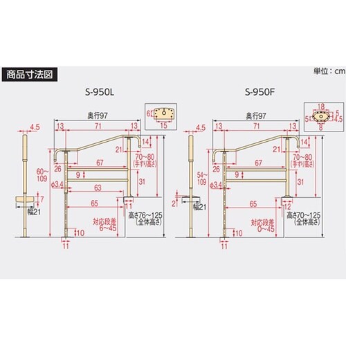 上がりかまち用手すり S−950L 53