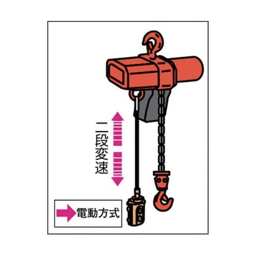 フック式小型電気チェーンブロック(定速)