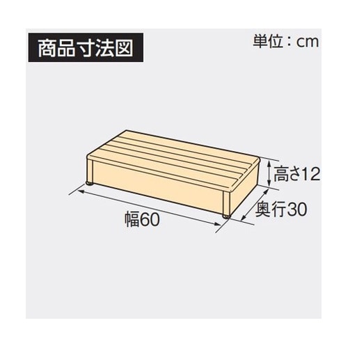 木製玄関台60W−30−1段 ライトブラ