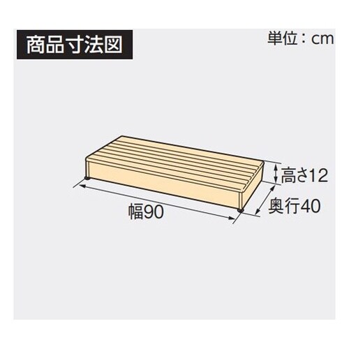 木製玄関台90W−40−1段 ライトブラ