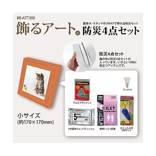 飾るアート 防災4点セット アートポスタ