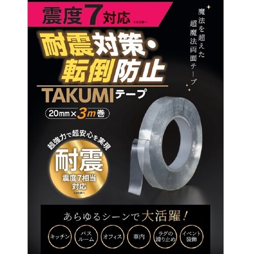 耐震対策・転倒防止 TAKUMIテープ