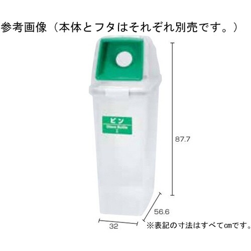 分別ペールCN70 丸フタ ビン グリー