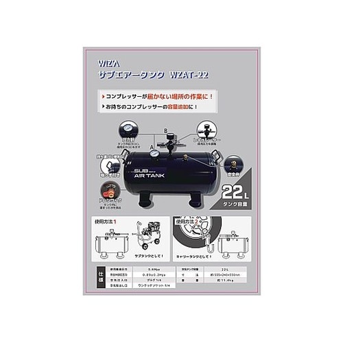 サブエアタンク WZAT−22