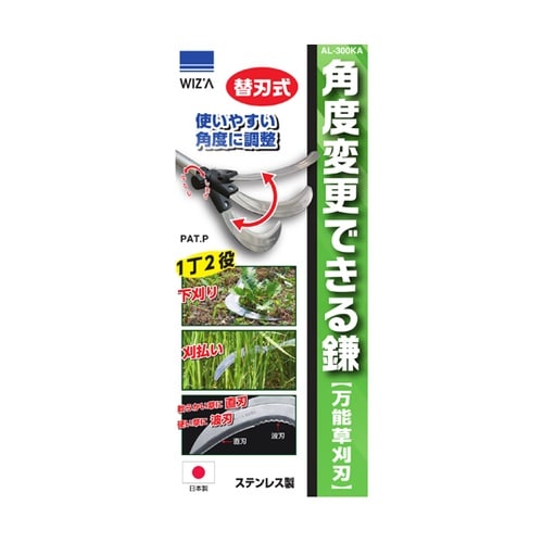 角度変更できる万能草刈鎌 AL−300K