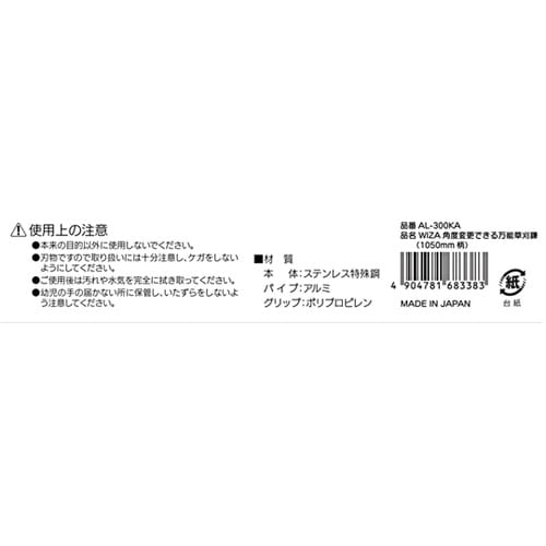 角度変更できる万能草刈鎌 AL−300K