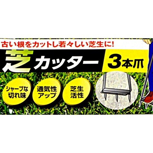 芝カッター 一体式 3本爪 713961