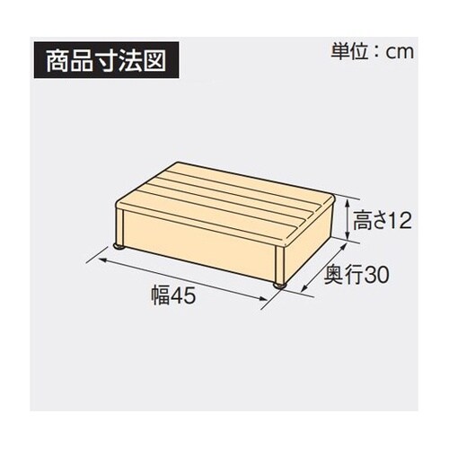 木製玄関台45W−30−1段 ライトブラ