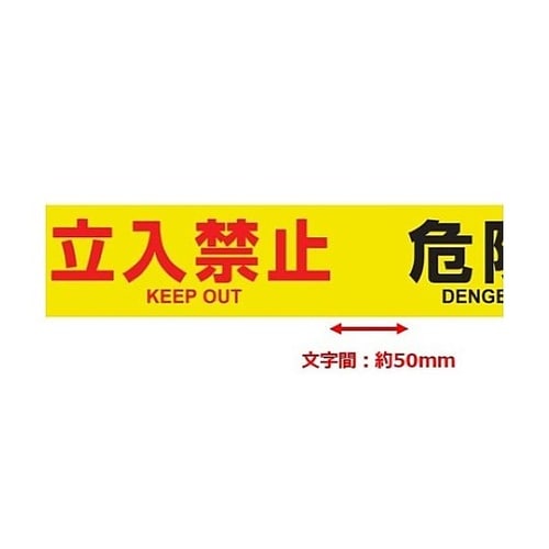 76mm/50m 標識テープ(危険・立入
