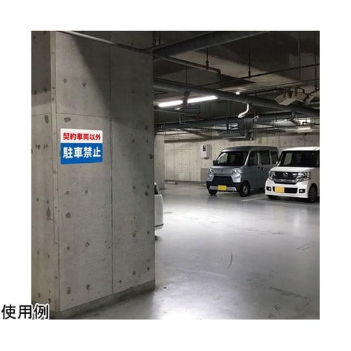 一般表示板(ヨコ) 契約車両以外駐車禁止