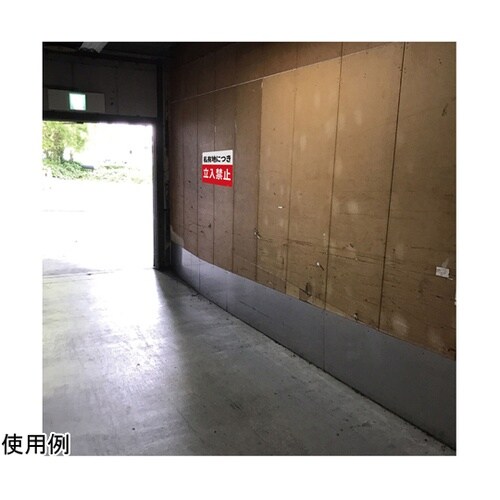 一般表示板(ヨコ) 私有地につき立入禁止