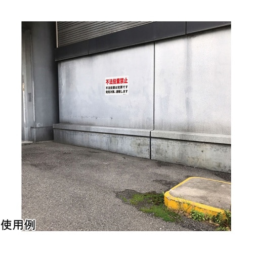 一般表示板(ヨコ) 不法投棄禁止 250