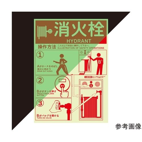 消火栓使用方法蓄光ステッカー 178×2