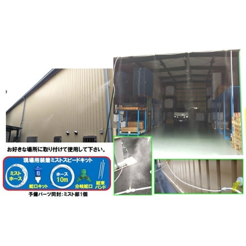 現場用装着ミスト スピードキット