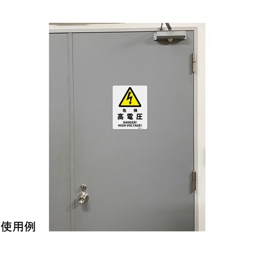 JIS規格安全標識板(アルミ板) 危険高