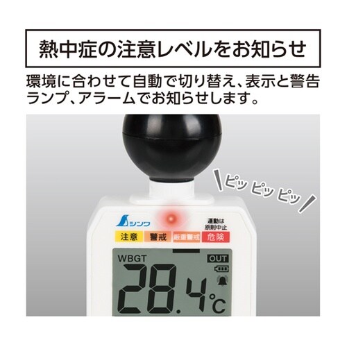 熱中症計 黒球式 Basic 73223