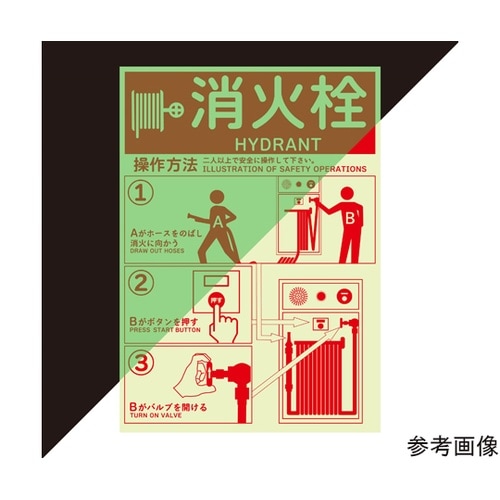 消火栓使用方法蓄光ステッカー 178×2