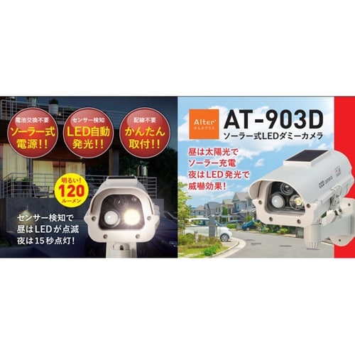 ソーラー式LEDダミーカメラ AT−90