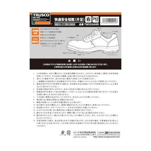 TMSS240R 快適安全短靴片足 右