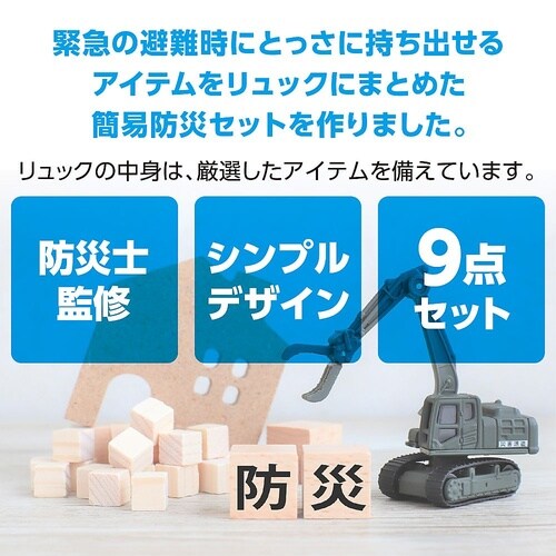 簡易防災セット 9点 52156