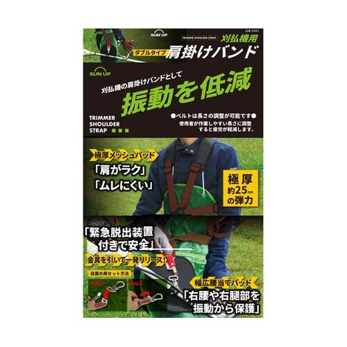 刈払機用 肩掛けバンド ダブル 両肩用
