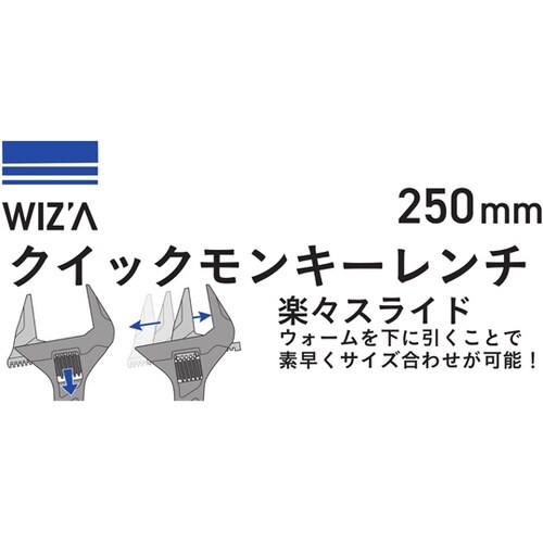 クイックモンキーレンチ 250mm WZ