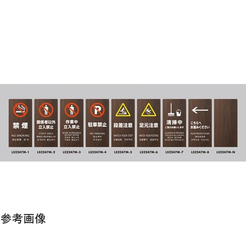 LSサイン オーク 関係者以外立入禁止