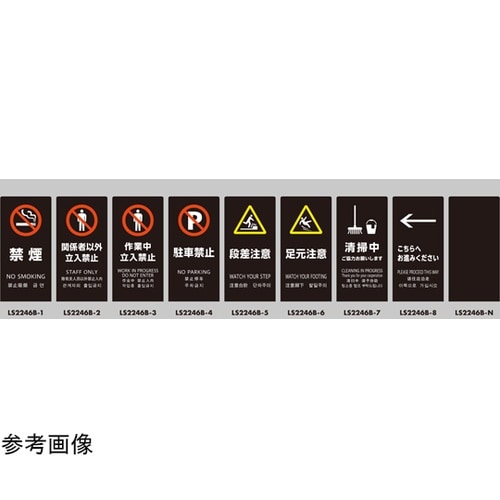 LSサイン ブラック 関係者以外立入禁止