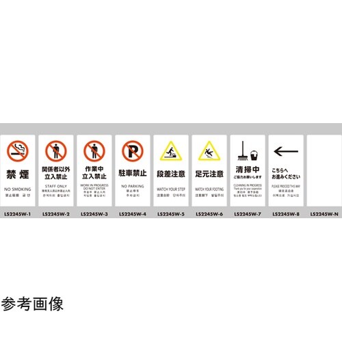 LSサイン ホワイト 関係者以外立入禁止