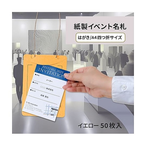 オール紙製イベント名札 はがき・A4四折